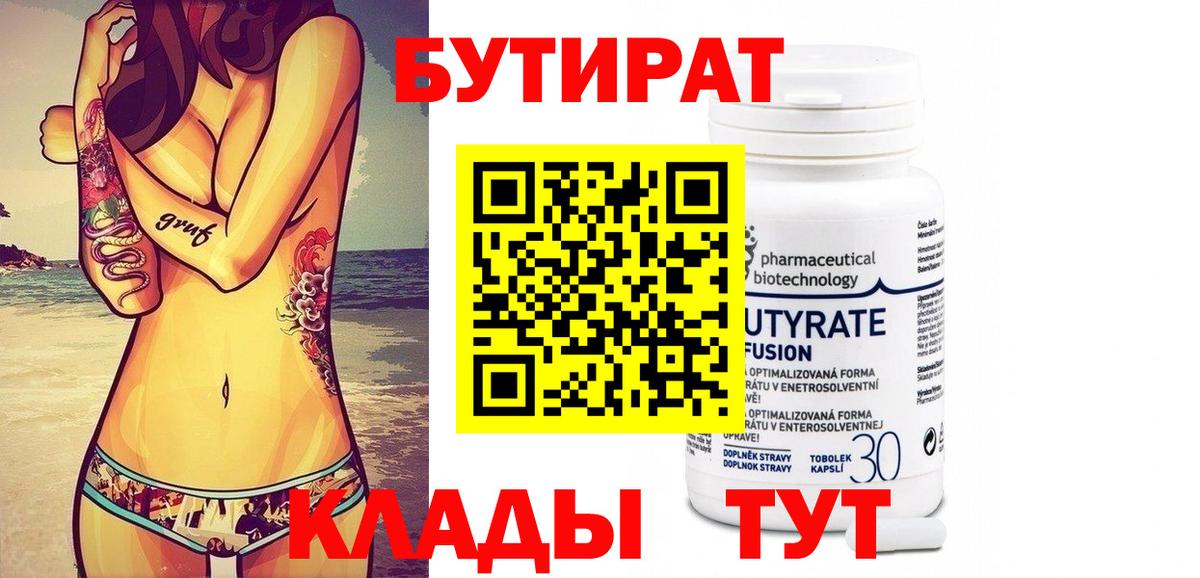 Бутират Butirat  Лесосибирск 